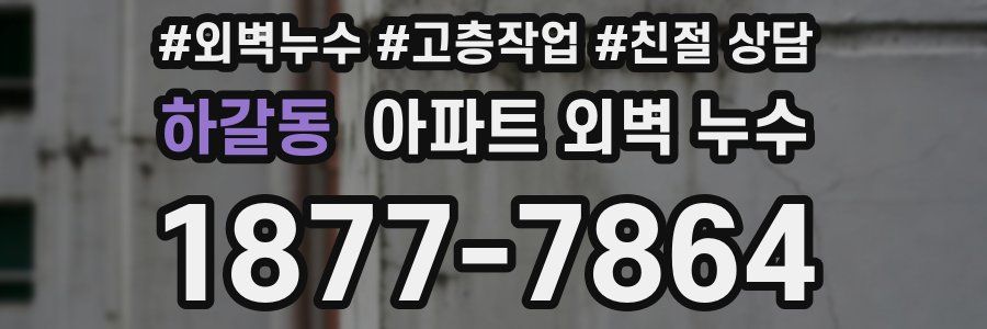 하갈동 아파트 외벽 누수