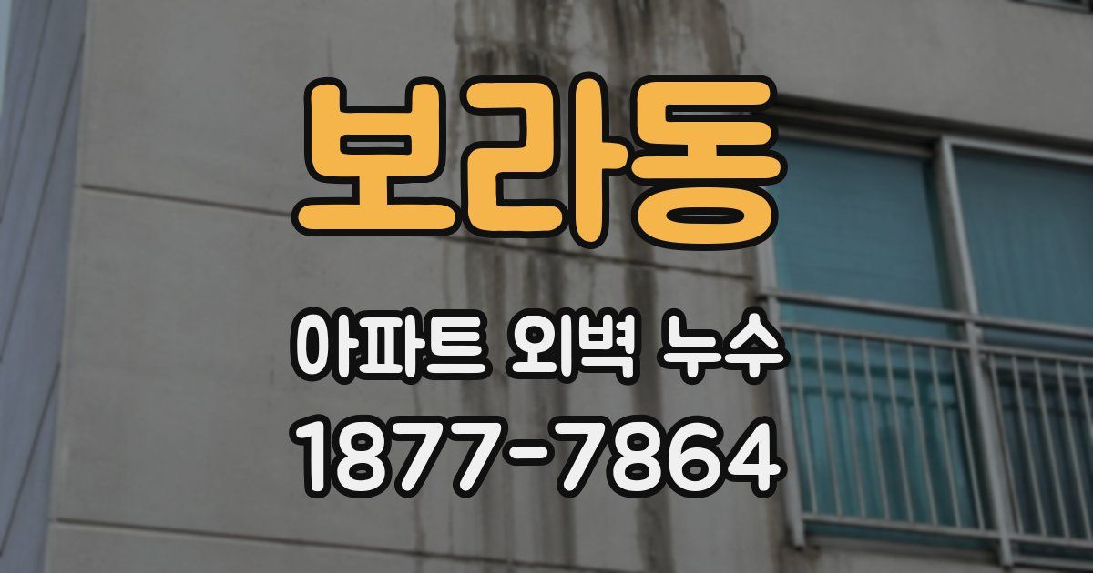 보라동 아파트 외벽 누수