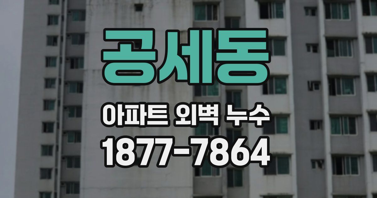 공세동 아파트 외벽 누수