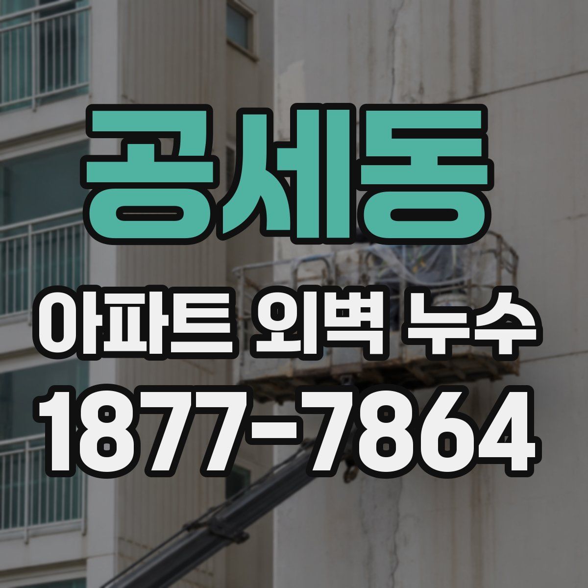 공세동 아파트 외벽 누수