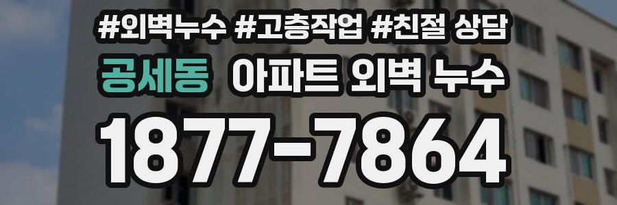 공세동 아파트 외벽 누수
