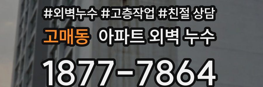 고매동 아파트 외벽 누수