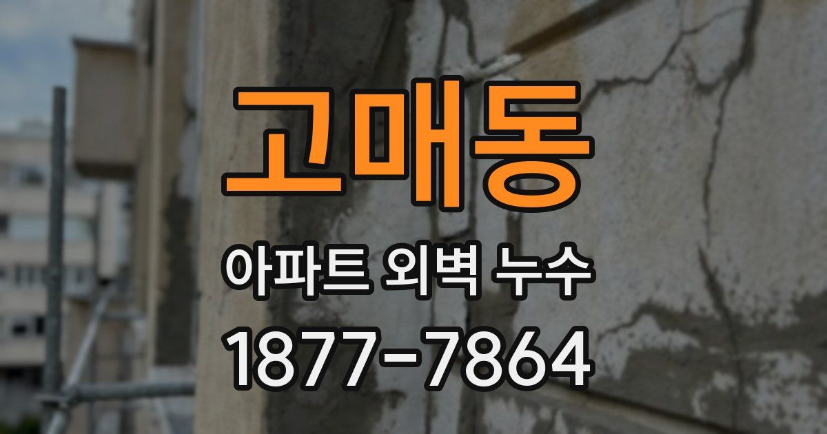 고매동 아파트 외벽 누수