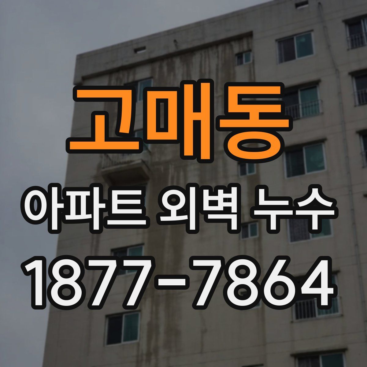 고매동 아파트 외벽 누수