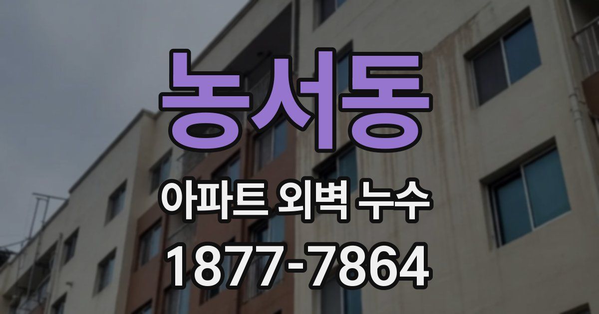 농서동 아파트 외벽 누수