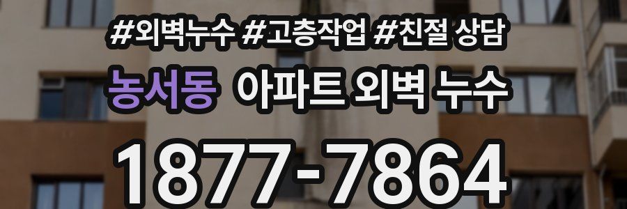농서동 아파트 외벽 누수