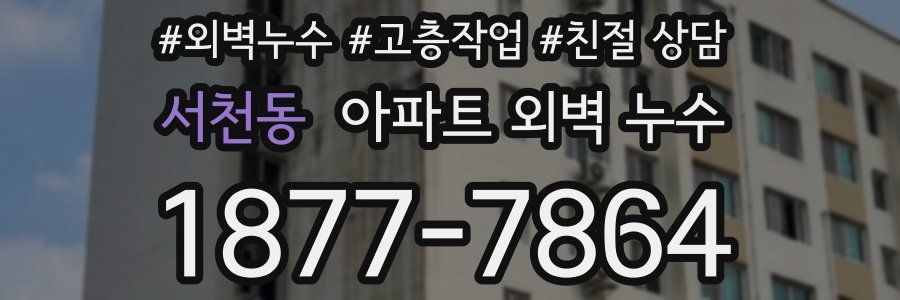 서천동 아파트 외벽 누수