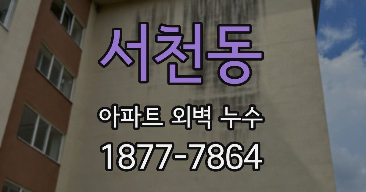 서천동 아파트 외벽 누수