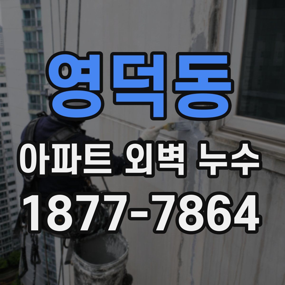 영덕동 아파트 외벽 누수