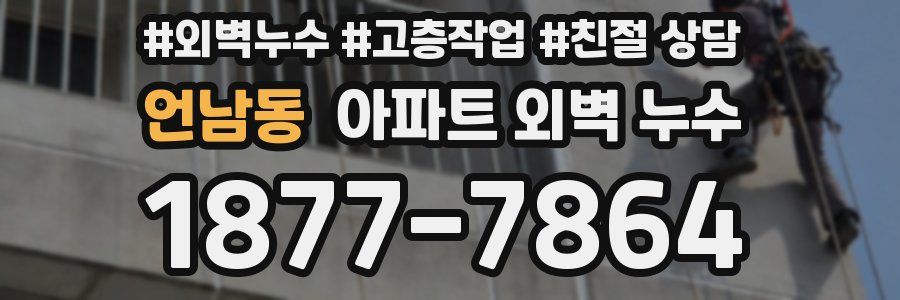 언남동 아파트 외벽 누수