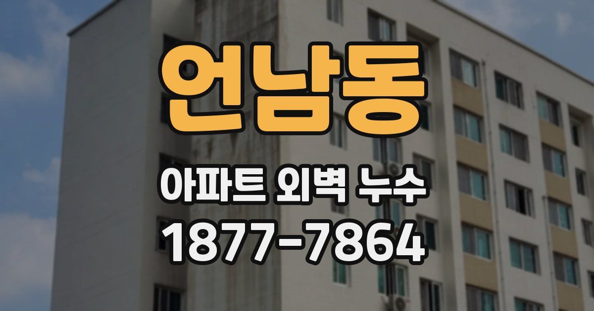 언남동 아파트 외벽 누수