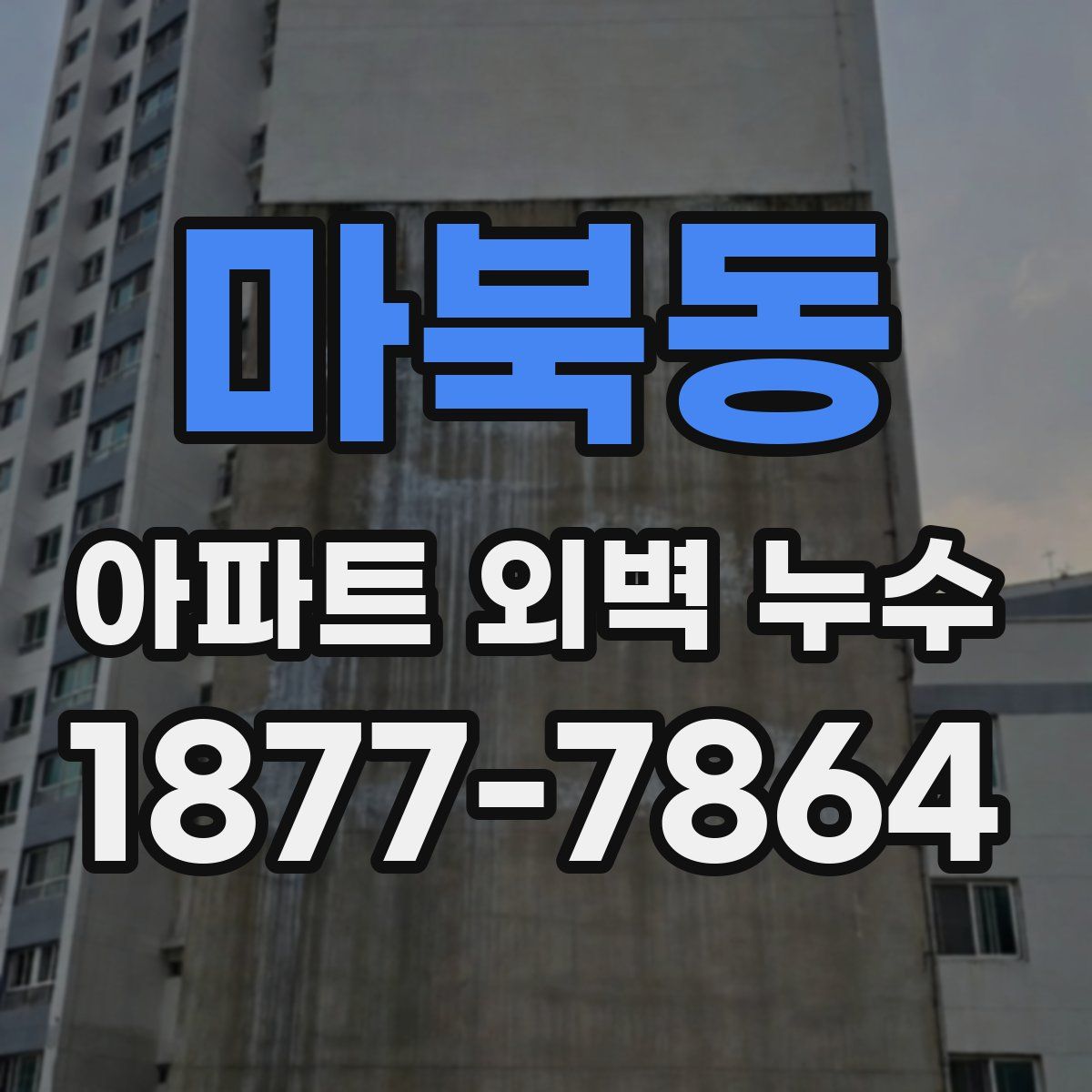 마북동 아파트 외벽 누수