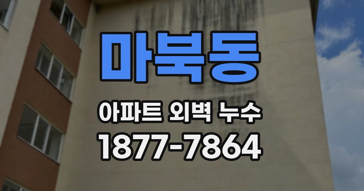 마북동 아파트 외벽 누수