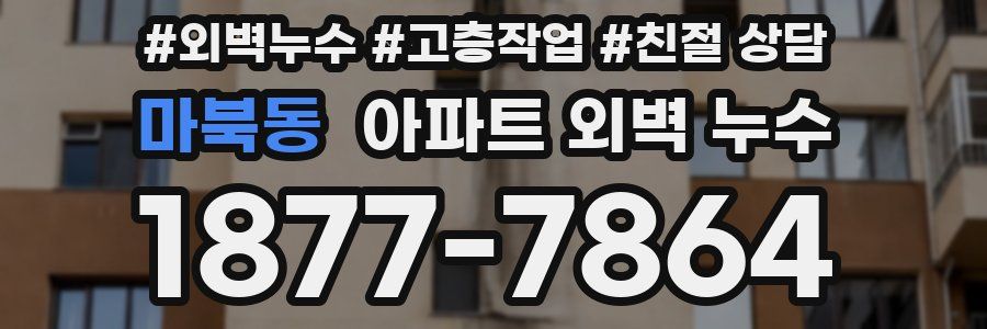 마북동 아파트 외벽 누수