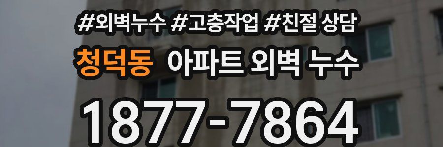 청덕동 아파트 외벽 누수