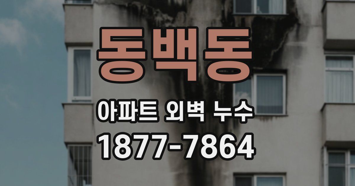 동백동 아파트 외벽 누수