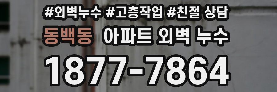 동백동 아파트 외벽 누수