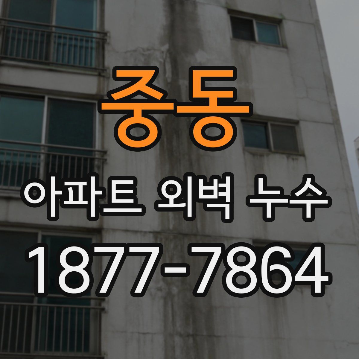 중동 아파트 외벽 누수