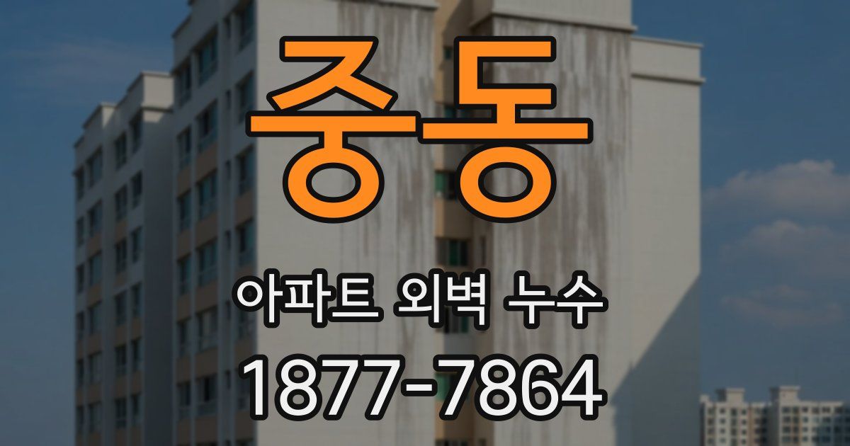 중동 아파트 외벽 누수