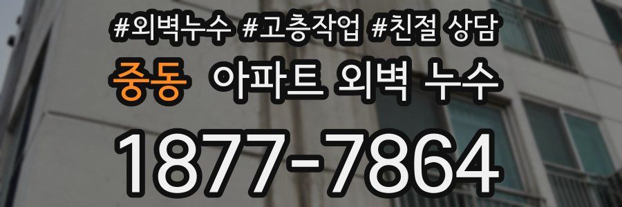 중동 아파트 외벽 누수