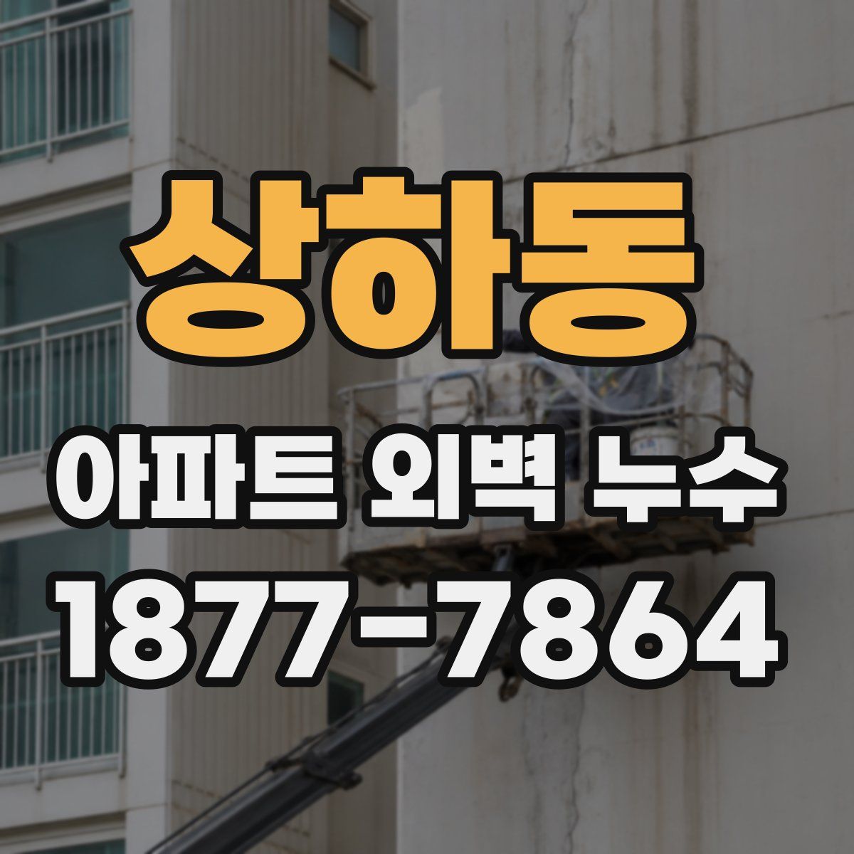 상하동 아파트 외벽 누수