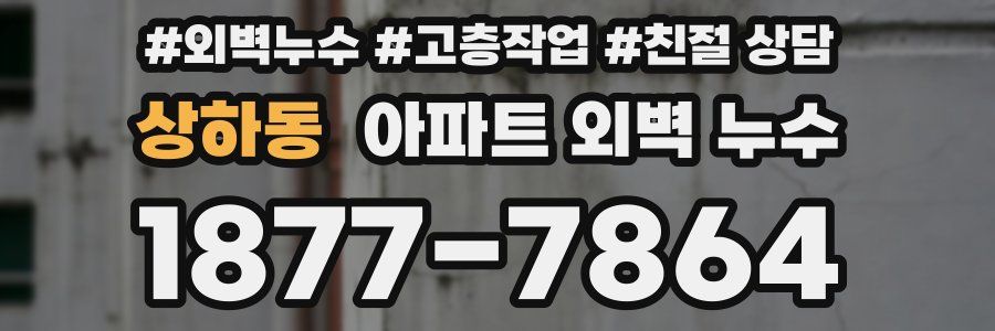상하동 아파트 외벽 누수