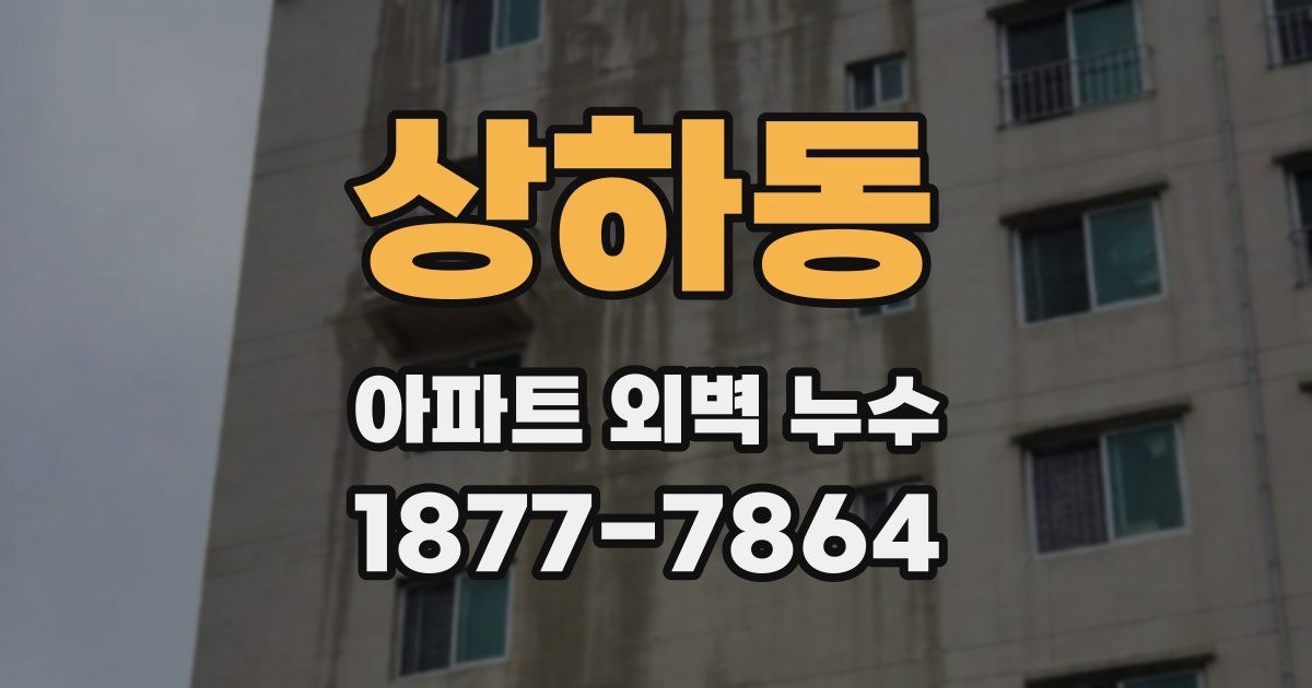 상하동 아파트 외벽 누수