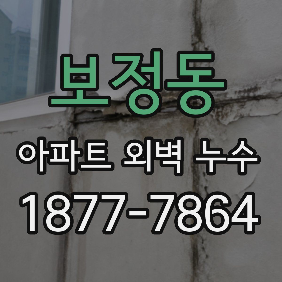 보정동 아파트 외벽 누수 발생 위치별 점검 방법