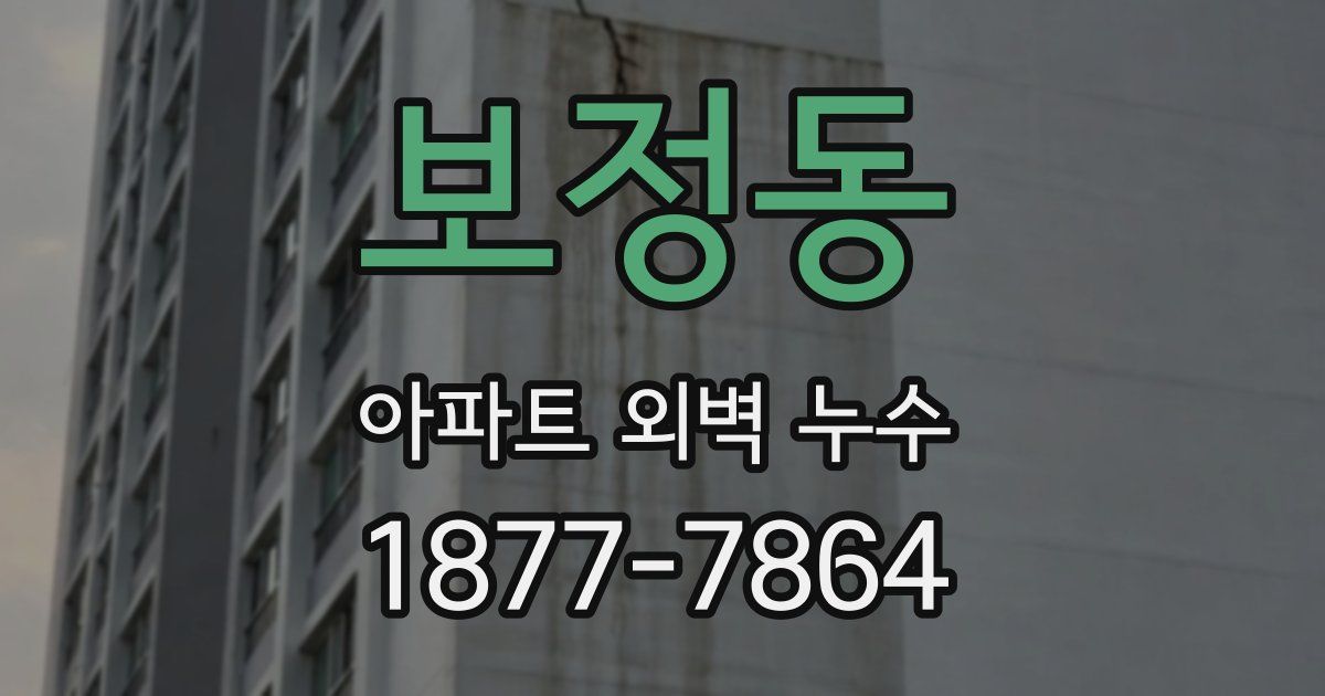 보정동 아파트 외벽 누수