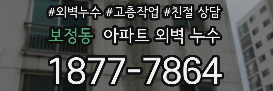 보정동 아파트 외벽 누수
