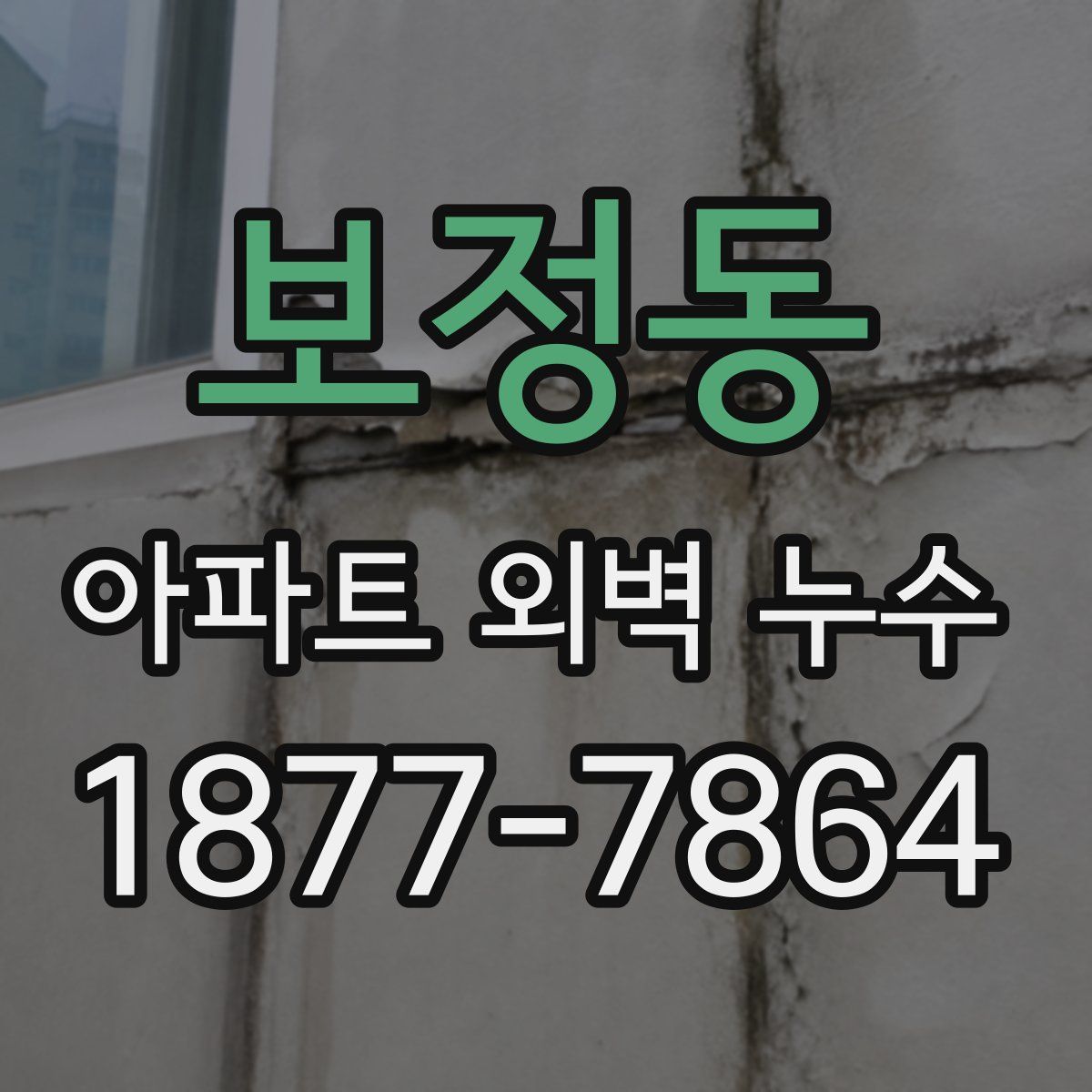 보정동 아파트 외벽 누수