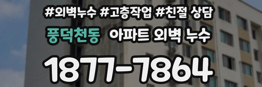 풍덕천동 아파트 외벽 누수