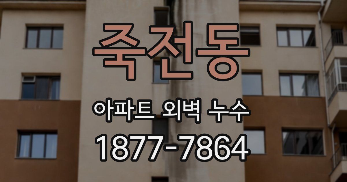죽전동 아파트 외벽 누수
