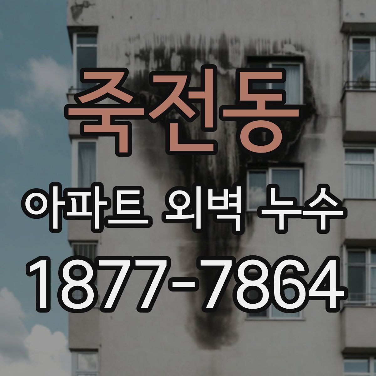 죽전동 아파트 외벽 누수