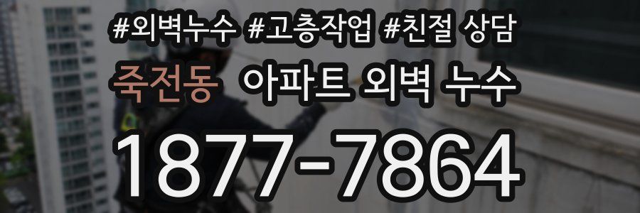 죽전동 아파트 외벽 누수