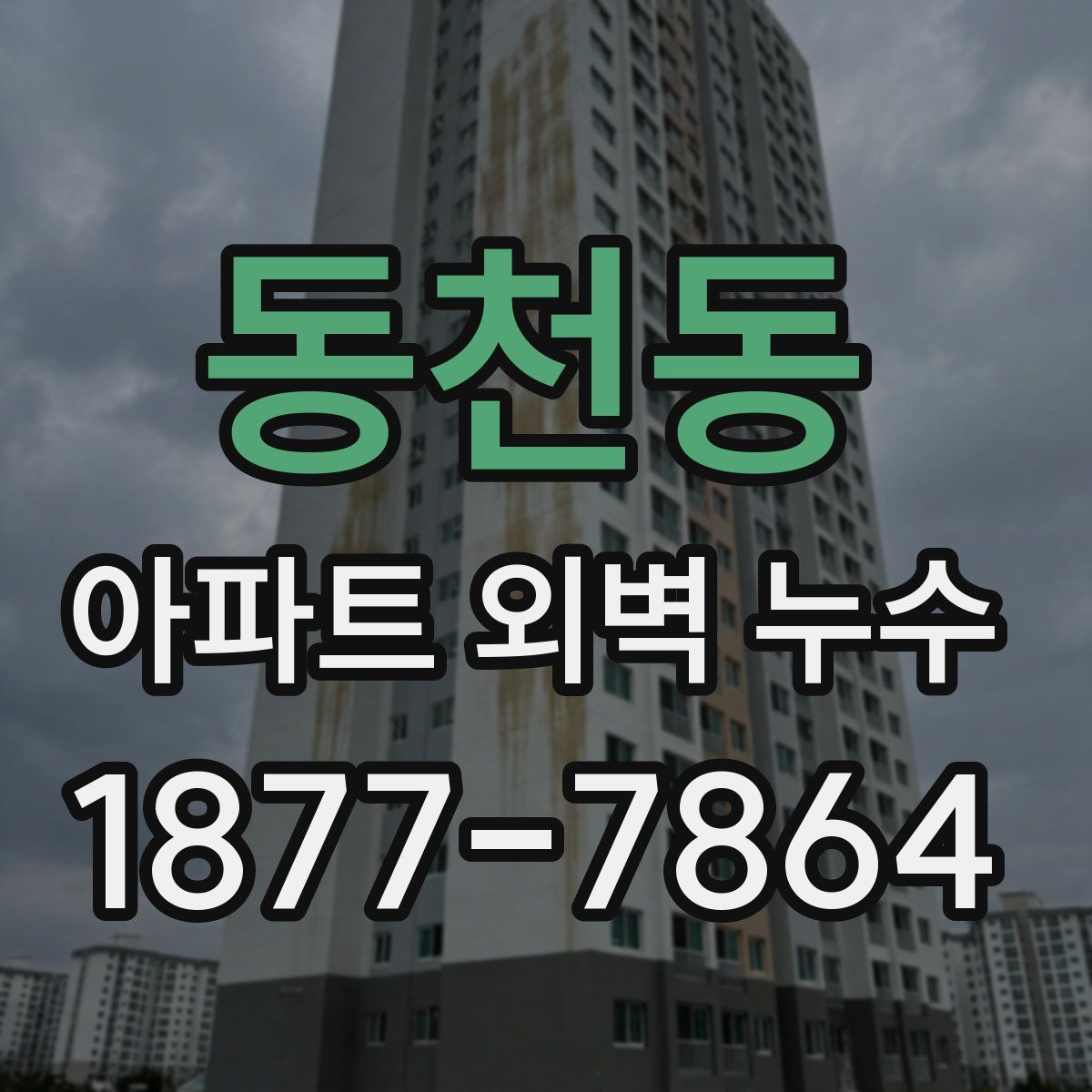 동천동 아파트 외벽 누수