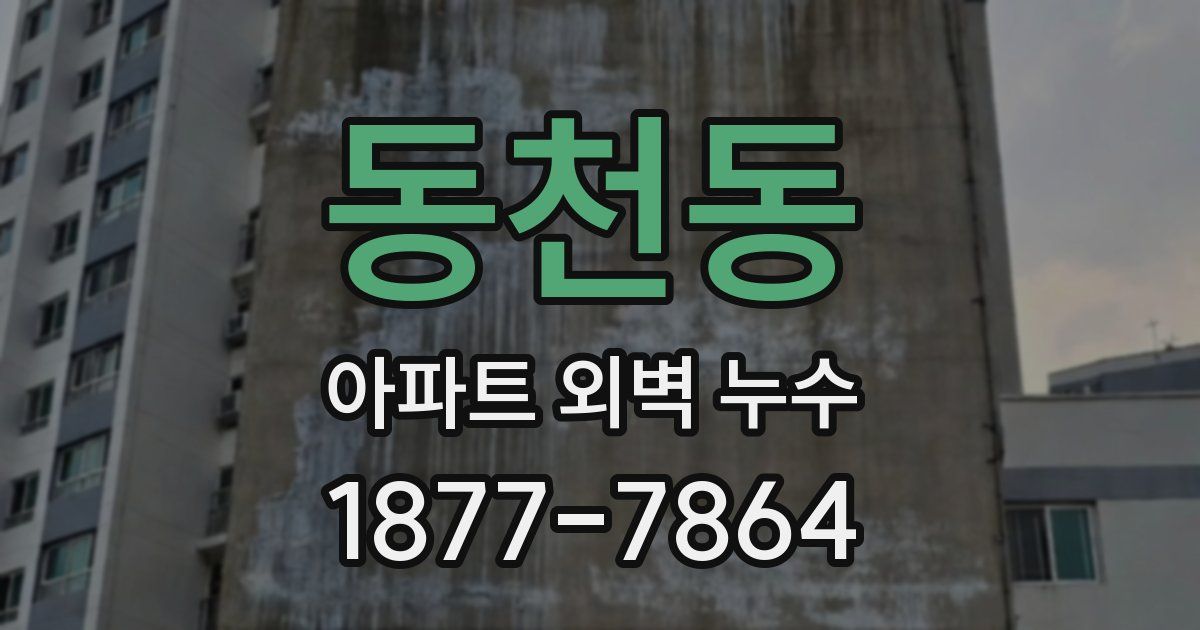 동천동 아파트 외벽 누수