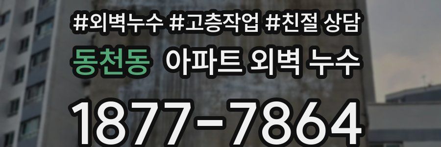 동천동 아파트 외벽 누수