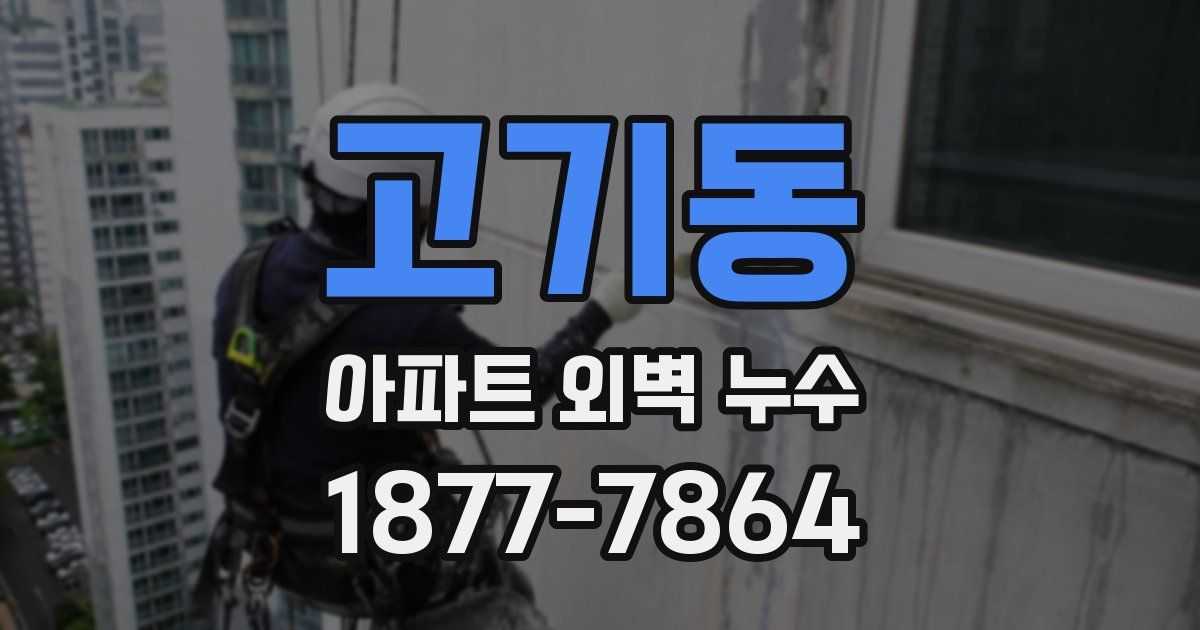 고기동 아파트 외벽 누수