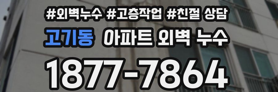 고기동 아파트 외벽 누수