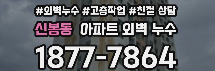 신봉동 아파트 외벽 누수
