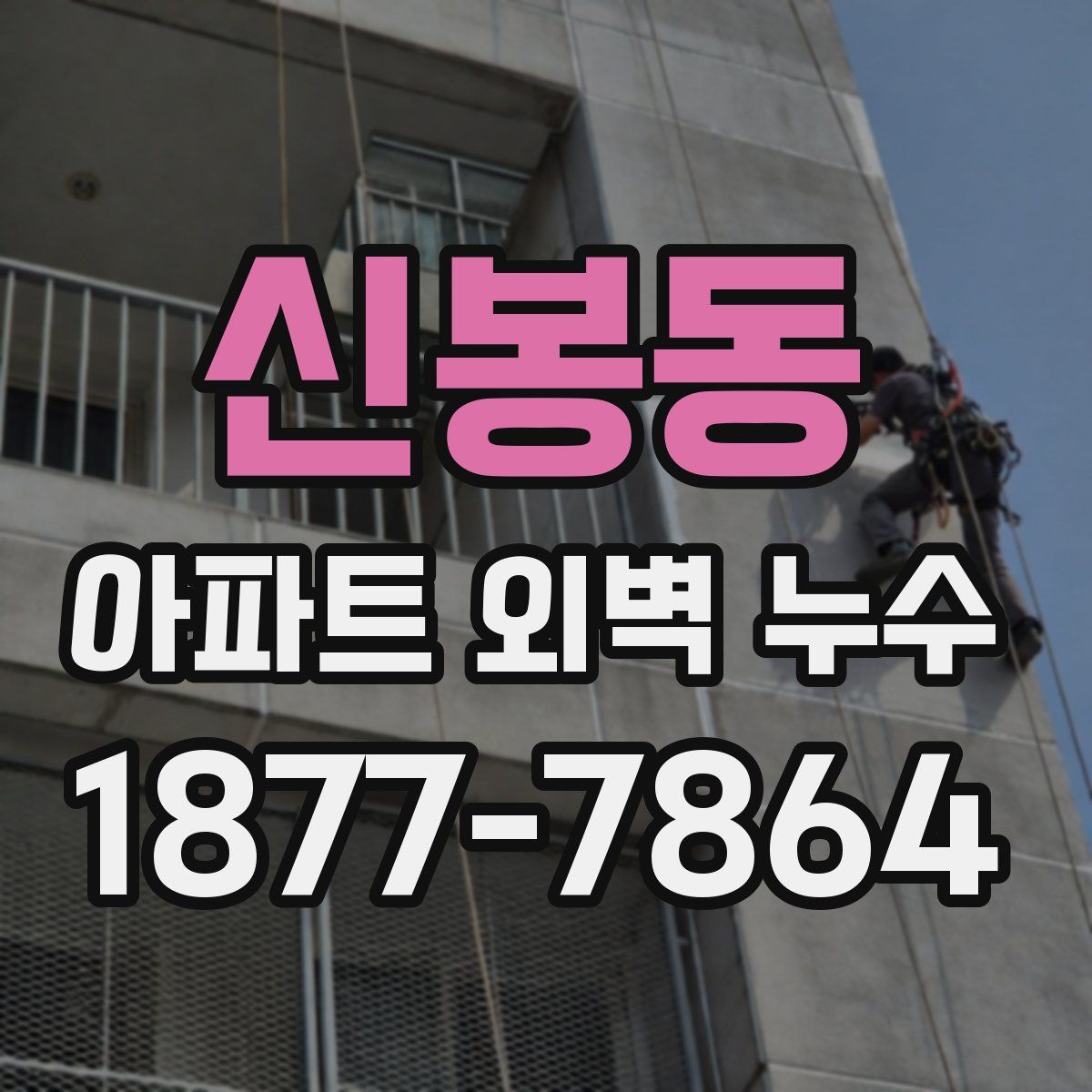 신봉동 아파트 외벽 누수