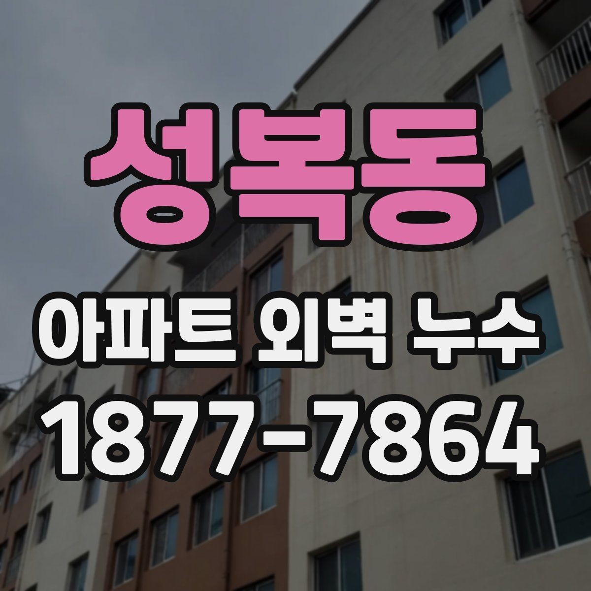 성복동 아파트 외벽 누수 공사 전 주민 안내가 필요한 이유