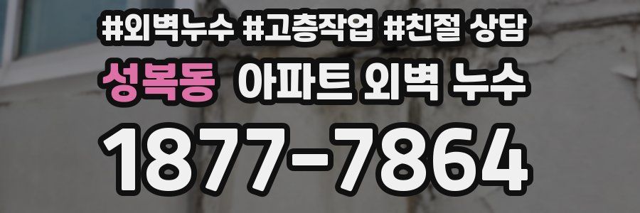 성복동 아파트 외벽 누수