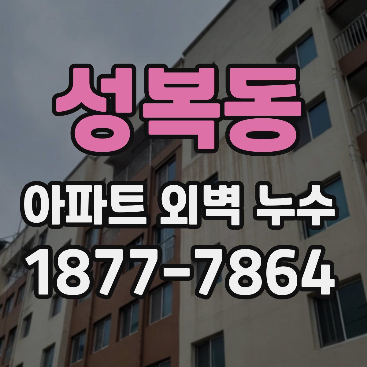 성복동 아파트 외벽 누수