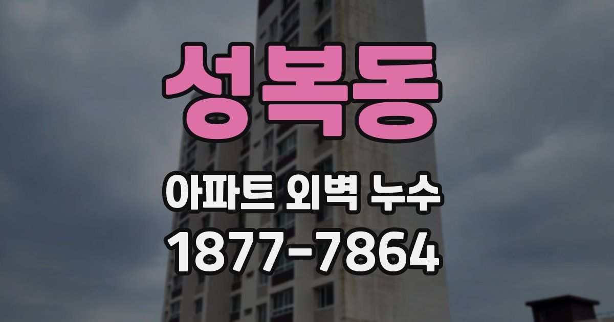 성복동 아파트 외벽 누수