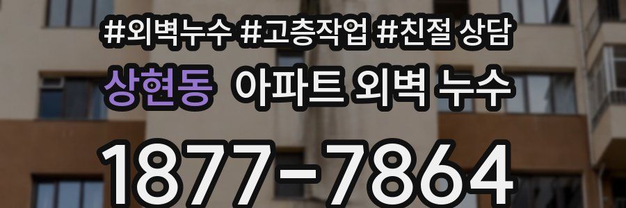 상현동 아파트 외벽 누수
