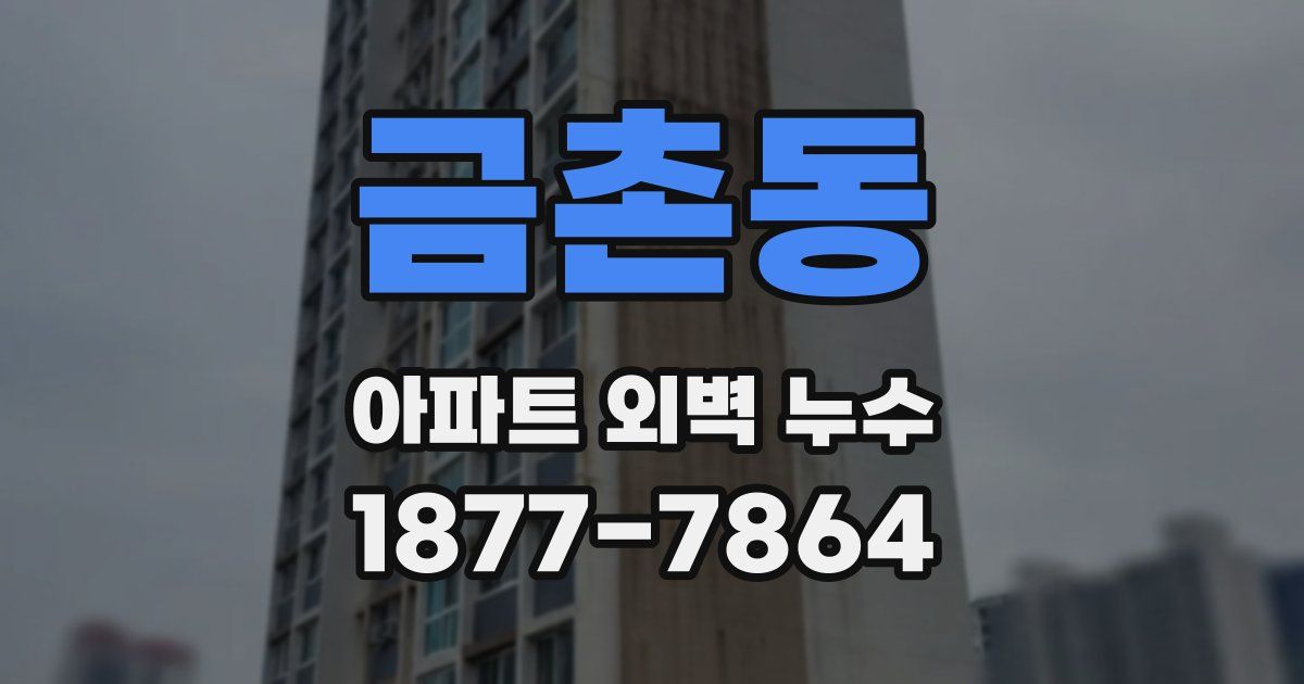 금촌동 아파트 외벽 누수
