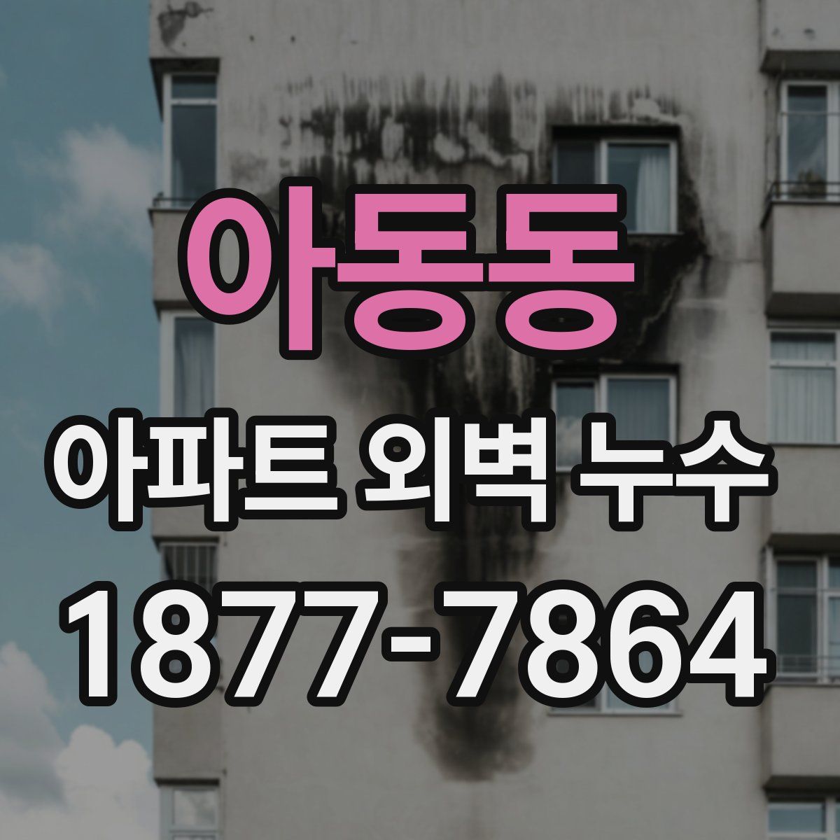 아동동 아파트 외벽 누수