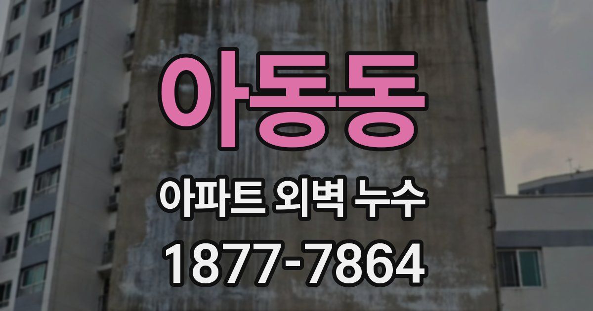 아동동 아파트 외벽 누수